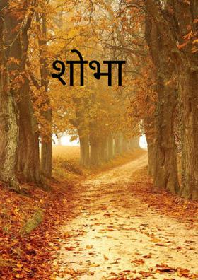 शोभा