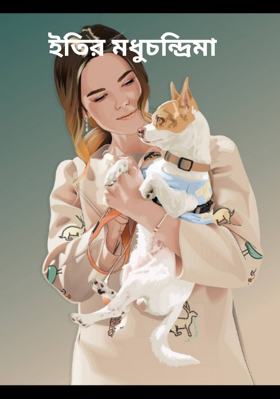 ইতির মধুচন্দ্রিমা