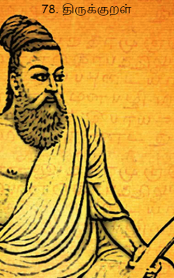 78. திருக்குறள்