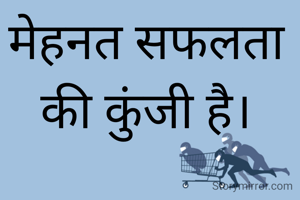 मेहनत सफलता की कुंजी है।