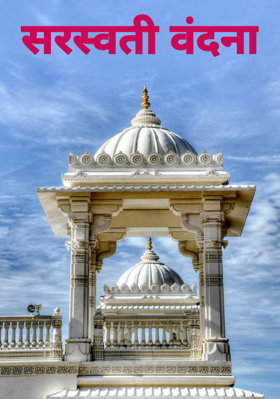 सरस्वती वंदना