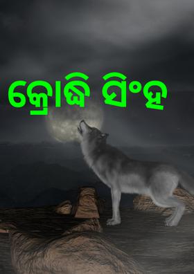 କ୍ରୋଦ୍ଧି ସିଂହ