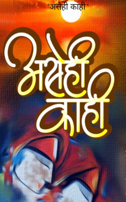 *असेही काही*