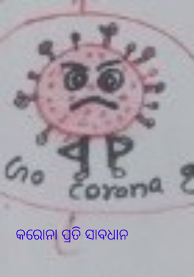 କରୋନା ପ୍ରତି ସାବଧାନ