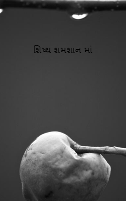 શિષ્ય સ્મશાનમાં
