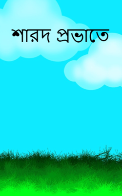 শারদ প্রভাতে