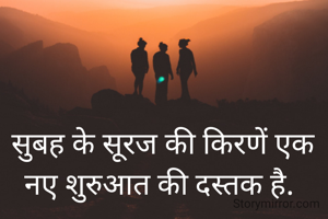 सुबह के सूरज की किरणें एक नए शुरुआत की दस्तक है. 