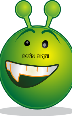 ନିର୍ବୋଧ ରାମୁଆ