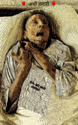 🌹 अर्थी  🌹