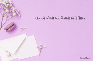 દરેક પળે ખીલતો અને વિકસતો રહે તે શિક્ષક