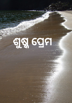 ଶୁଷ୍କ ପ୍ରେମ