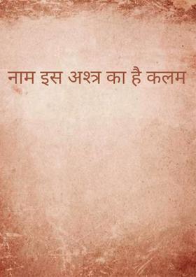नाम इस अस्त्र का है कलम