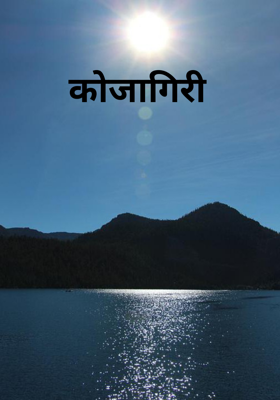 कोजागिरी
