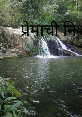 प्रेमाची निशाणी