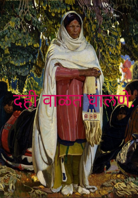 दही वाळत घालणे.