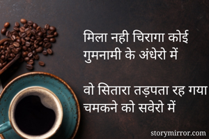 मिला नही चिरागा...