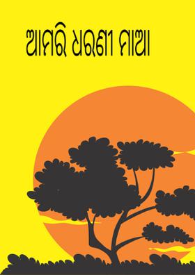ଆମରି ଧରଣୀ ମାଆ
