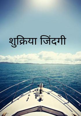 शुक्रिया जिंदगी