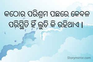 କଠୋର ପରିଶ୍ରମ ପଛରେ କେବଳ ପରିସ୍ଥିତି ହିଁ ଲୁଚି କି ରହିଥାଏ l 