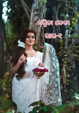 ସସ୍ମିତା ଦେବୀ (ଭାଗ -୧)