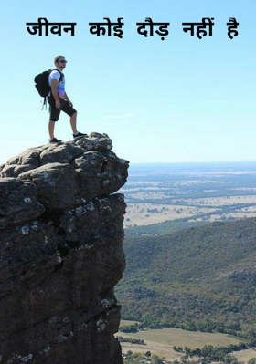 जीवन कोई दौड़ नहीं है