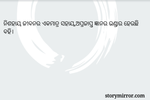 ନିଶହାୟ ଜୀବନର ଏକମାତ୍ର ସହାୟ,ଅପ୍ରଜାପ୍ତ ଜ୍ଞାନର ଭଣ୍ଡାର ହେଉଛି ବହି।