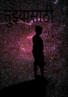 तुझ्यासाठी