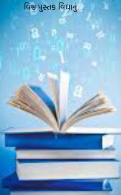 વિશ્વ છે વિદ્યા પુસ્તક…