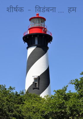 शीर्षक  -  विडंबना ....  हम