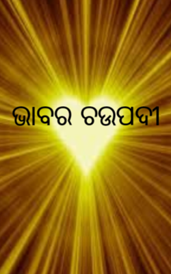 ଭାବର ଚଉପଦୀ