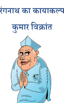 रंगनाथ का कायाकल्प