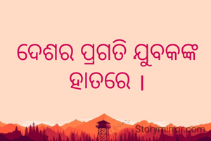 ଦେଶର ପ୍ରଗତି ଯୁବକଙ୍କ ହାତରେ ।