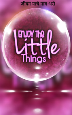 जीवन याचे नाव असे