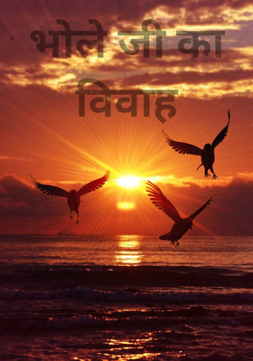 भोले जी का विवाह