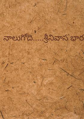 నాలుగోది.....శ్రీనివాస భారతి