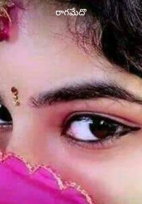 రాగమేదొ