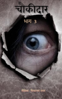 चौकीदार  भाग 3