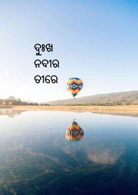 ଦୁଃଖ ନଦୀର ତୀରେ