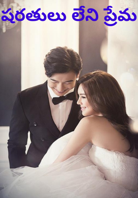 షరతులు లేని ప్రేమ