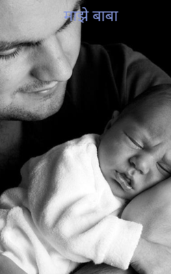 माझे बाबा