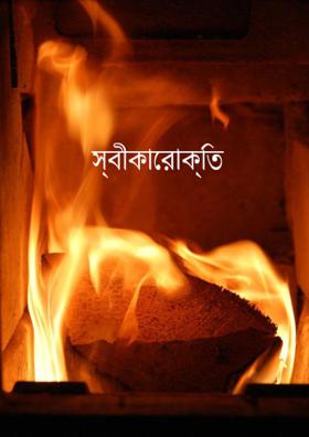 স্বীকারোক্তি