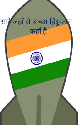 सारे जहाँ से अच्छा हिंदुस्तान कहाँ है