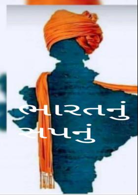 ભારતનું સપનું