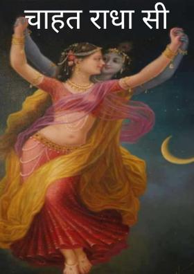 चाहत राधा सी