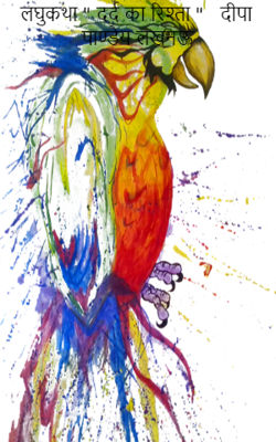 लघुकथा " दर्द का रिश्ता "   दीपा पाण्डेय लखनऊ