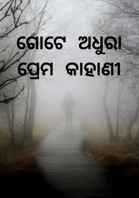 ଗୋଟେ ଅଧୁରା ପ୍ରେମ କାହାଣୀ