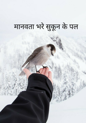 मानवता भरे सुकून के पल