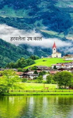 हरवलेला उषःकाल