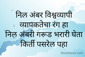 निल अंबर विश्वव्यापी व्यापकतेचा रंग हा
निल अंबरी गरूड भरारी घेता किर्ती पसरेल पहा
