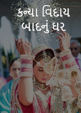 કન્યા વિદાય બાદનું ઘર